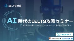 AIを活用すると英語学習を効率化できるのか？！海外留学への第一歩
京進の海外進学準備校　「AI時代の