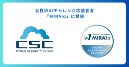 サイバーセキュリティクラウド、女性のAIチャレンジ応援宣言「MIRAIα(ミライア）」に賛同