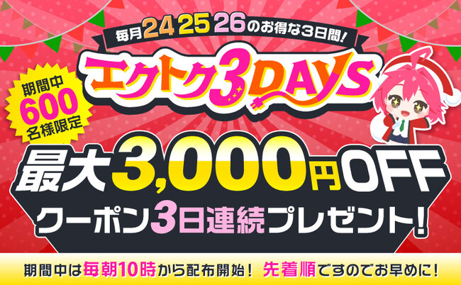 【予告】家電EC「XPRICE本店」にて、 2025年12月24日～26日の3日間『エクトク3DAYS』 を開催！