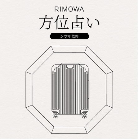 監修に琉球風水志シウマ氏を迎えRIMOWA公式LINEアカウントで配信中のスペシャル占い企画『RIMOWA 方位占い2026』に制作協力いたしました