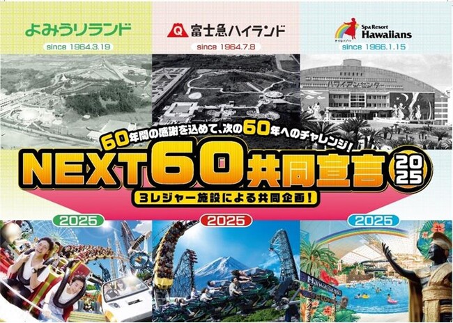 3つのレジャー施設がコラボレーション｜よみうりランド×富士急ハイランド×スパリゾートハワイアンズ『NEXT60共同宣言』第3弾セレモニー