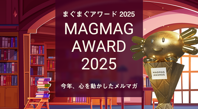 「まぐまぐ大賞2025」受賞メルマガ発表～中島聡氏が2年連続総合大賞、AI関連が新人賞で躍進～