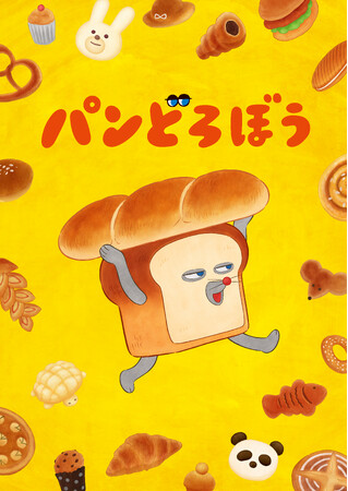 アニメ『パンどろぼう』2026年10月より放送決定!