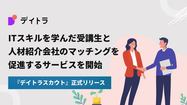 エフ・コード子会社のデイトラ 新規IT人材紹介プラットフォーム「デイトラスカウト」正式リリースに関するお知らせ