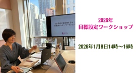 女性起業家コミュニティ「わくらく」が1月8日に、2026年の目標設定ワークショップを対面・オンライン併用で開催！自分の強みを知り、一歩踏み出すための内容