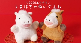 2026年干支の午（うま）のキュートなぬいぐるみ！白馬はブルーブルーエだけの特別仕様　「うまぽちゃぬいぐるみ」がブルーブルーエ店舗とオンラインストアで好評発売中