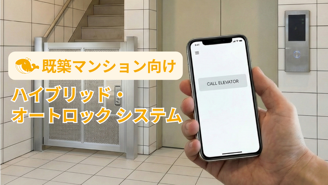 大規模工事不要。築古マンションのセキュリティを安価に向上させる「ハイブリッド・オートロック」システムの開発を開始