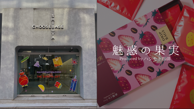 【西武渋谷店】本物のイチゴを浸漬したコーヒー『魅惑の果実』販売開始！ストロベリーの香りと味わいが広がる、新感覚ギフトコーヒー