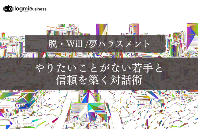 ログミーBusiness、若手社員のキャリア支援に焦点を当てた特集「脱・Will／夢ハラスメント」を公開