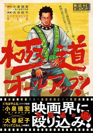 映画『ちはやふる』シリーズ監督の小泉徳宏、初の漫画原作！　映画の撮影現場の裏側をリアリティたっぷりに描く『極道オールアップ！』、第1巻発売！