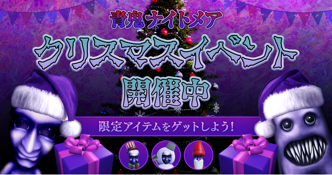 1億アクセス目前！Robloxゲーム『青鬼ナイトメア』でクリスマスイベントを開催中！