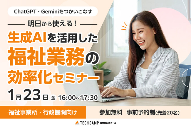 【無料開催】テックキャンプ 就労移行スクール、福岡の福祉現場で働く方々向け「生成AIを活用した福祉業界の業務効率化セミナー」を2026年1月23日(金)に開催
