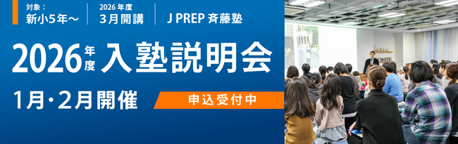 英語初学者から東大受験、海外進学まで網羅する英語塾 J PREP 2026年度 新規入塾生の申込受付中