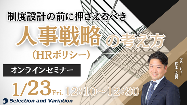 制度設計の前に押さえるべき 人事戦略（HRポリシー）の考え方