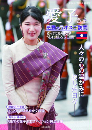 愛子さま初の海外公式訪問となったラオスでの思い出が一冊に。『愛子さま 感動のラオスご訪問』12月27日（土）緊急発売！　晩餐会や午餐会でのおことば＆感想、現地での“愛子さまファッション”も完全収録。