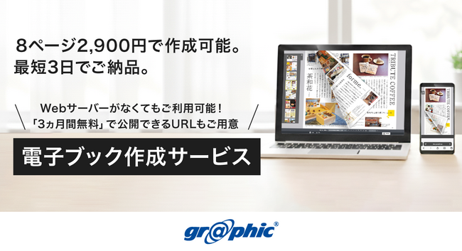 電子ブック単体でもご注文が可能に！ネット印刷のグラフィックが、「電子ブック作成サービス」をリニューアル。