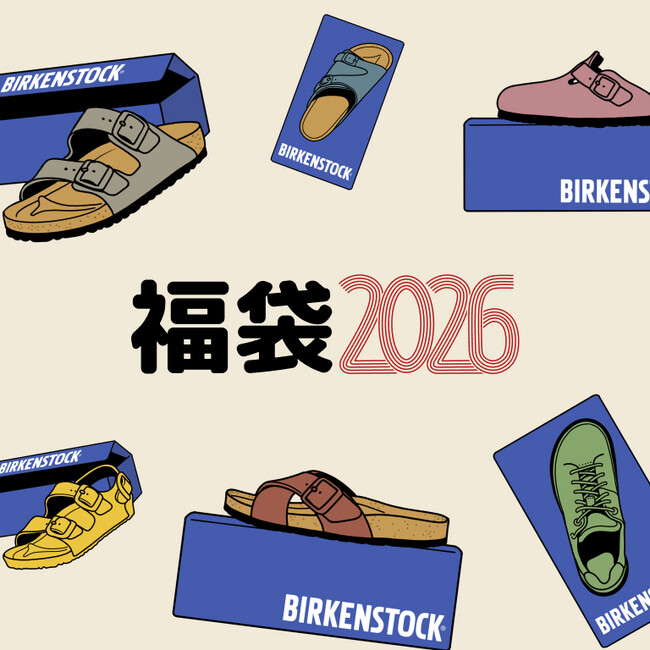 毎年大好評のBIRKENSTOCKの福袋が、今年も公式オンライン限定で発売。