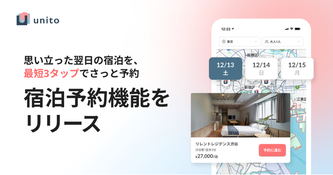 3タップで即予約！希望エリア・日付・料金確認で、条件に合った宿泊施設を即時に予約できる機能を提供開始