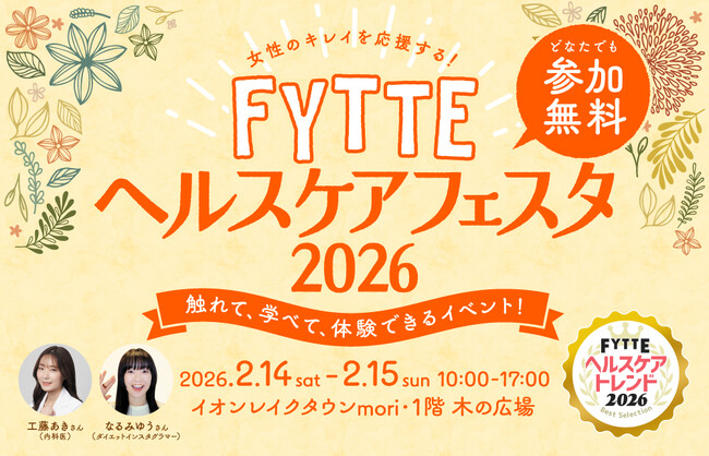 2026年流行るのはこれ！ 最新ヘルスケアトレンドの体験型イベント「FYTTEヘルスケアフェスタ」をイオンレイクタウンで開催決定
