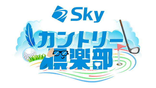 ABCテレビのゴルフ中継を制作するチームがお届けする、耳と特別動画で楽しむゴルフ番組「Skyカントリー倶楽部」、ABCラジオでスタート！初回ゲストは、JLPGA 明治安田新人賞受賞の荒木優奈プロ