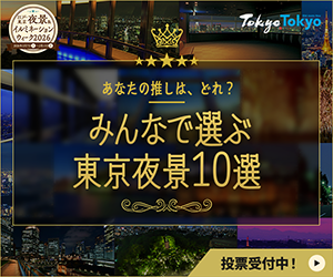 「みんなで選ぶ東京夜景10選」企画を開催。webサイト上で投票受付中!