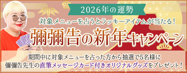 2026年の運勢｜対象メニューを占うとラッキーアイテムが当たる！彌彌告の新年キャンペーン
