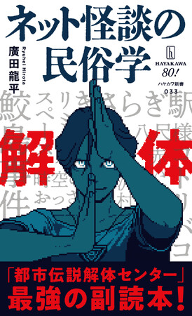 『都市伝説解体センター』×『ネット怪談の民俗学』、待望のコラボ！　「最強の副読本」が特別仕様の全面帯で展開
