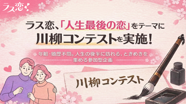 【初開催】ラス恋、「人生最後の恋」をテーマに川柳コンテストを実施！