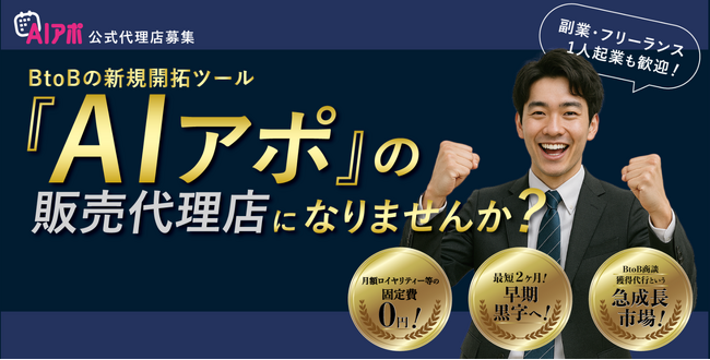 『AIアポ』販売代理店の募集をスタートしました
