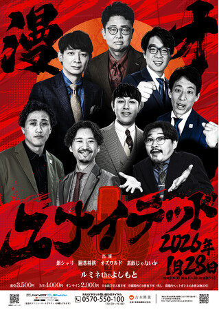 東京のしゃべくり漫才師が集結!「漫才ユナイテッド」開催決定