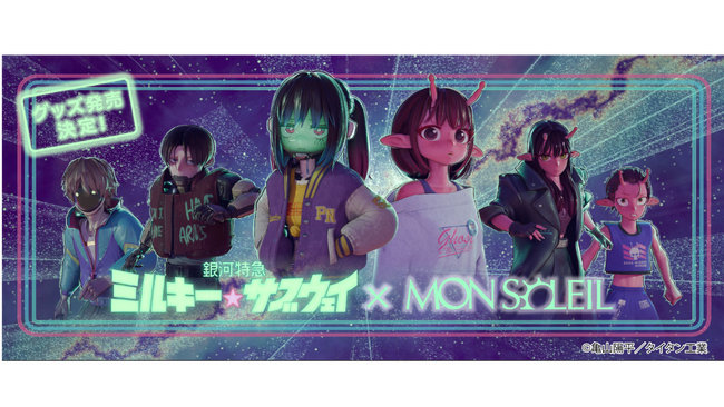 アニメ『銀河特急 ミルキー☆サブウェイ』× MON SOLEIL（モン・ソレイユ）　メタルバッジを含むコラボグッズの発売が決定！