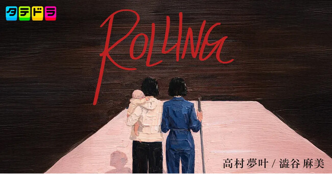 子どもを手放した女たちによる再生の物語。新作ドラマ『ROLLING』本日12月23日(火)19時より「タテドラ」アプリで独占配信スタート