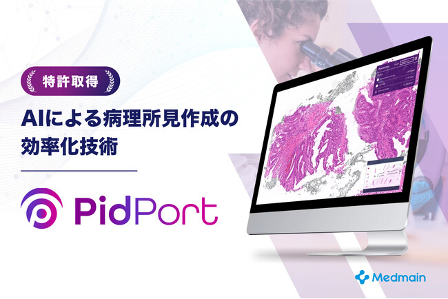 メドメイン株式会社、病理所見作成を効率化するAIシステムで特許を取得