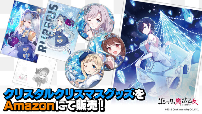 『ゴシックは魔法乙女～さっさと契約しなさい！～』「クリスタルクリスマスグッズ5乙女＆学園乙女」Amazonにて販売開始！