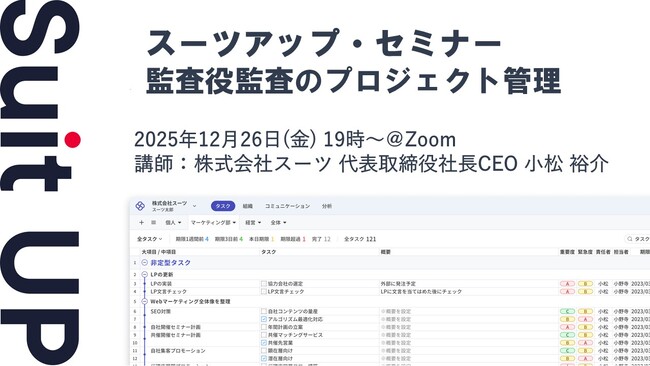 スーツアップ・セミナー「監査役監査のプロジェクト管理」開催のお知らせ