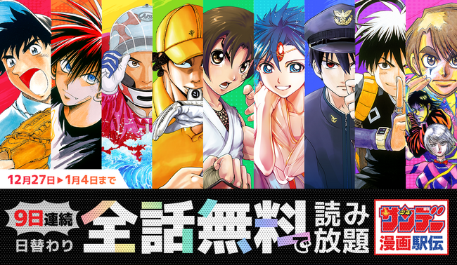 【サンデーうぇぶり】日替わり全話無料&感謝祭2025!年末年始キャンペーン開催!