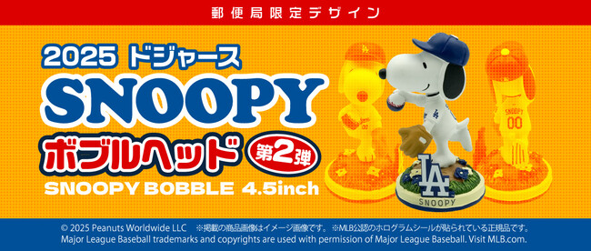 スヌーピーがドジャース仕様で登場　「郵便局のネットショップ」限定ボブルヘッド第2弾、500体のみ発売