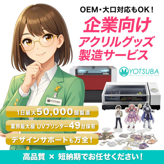 企業向けオリジナルアクリルグッズ製造サービスを本格展開　UVプリンター49台・1日最大5万個の生産体制でOEM・大ロット・短納期に対応！（2025/12/23）