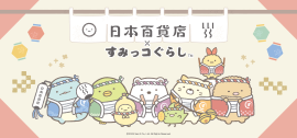 「日本百貨店×すみっコぐらし」KV