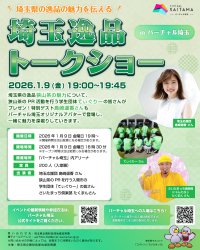 ＼狭山茶の魅力を“バーチャル空間”で体験／「埼玉逸品トークショー in バーチャル埼玉」1/9開催島崎 遥香さん出演