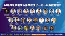 AI Market Conference 2026 登壇者