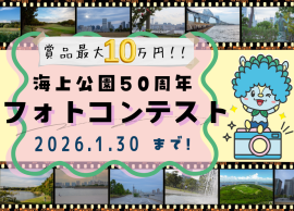 海上公園50周年フォトコンテスト
