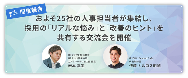 【開催報告】およそ25社の人事担当者が集結し、採用の「リアルな悩み」と「改善のヒント」を共有する交流会を開催