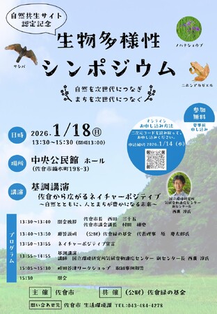 【千葉県佐倉市】<県内初>ネイチャーポジティブ宣言に向けて「生物多様性シンポジウム」開催