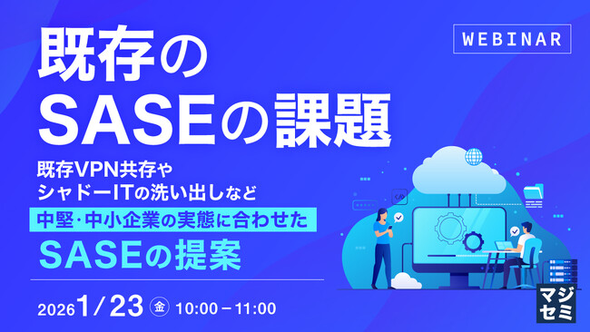 『既存のSASEの課題』というテーマのウェビナーを開催