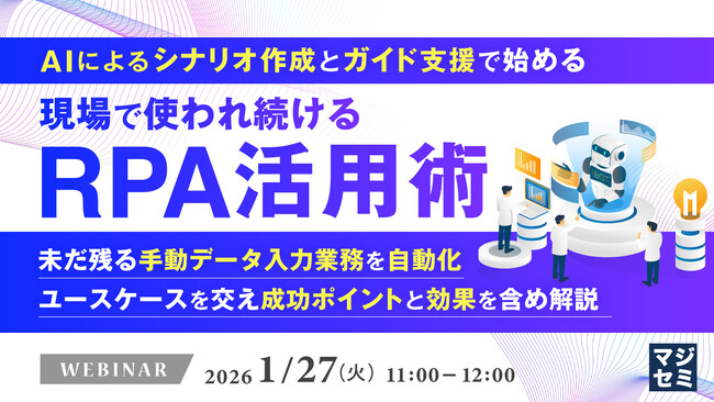 『AIによるシナリオ作成とガイド支援で始める、現場で使われ続けるRPA活用術』というテーマのウェビナーを開催