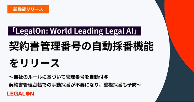 「LegalOn: World Leading Legal AI」、契約書管理番号の自動採番機能をリリース