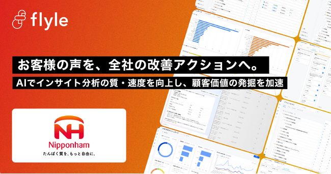 日本ハム株式会社が、AIインサイト分析プラットフォーム「Flyle」を導入・運用開始