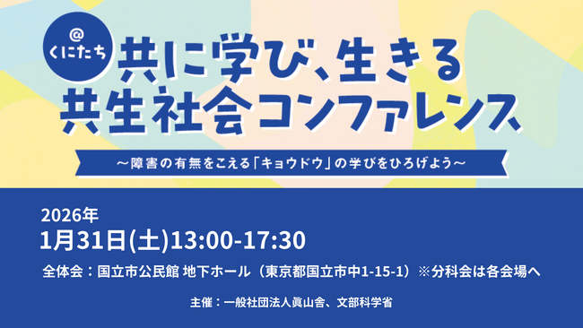 「障害者の生涯学習」を関係者が学び合う「共に学び、生きる共生社会コンファレンス」を国立市で1月31日開催