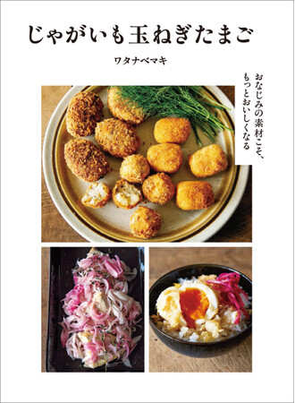 台所にいつもある、おなじみの３つの素材で作る“ワタナベマキ流”のステキな料理！